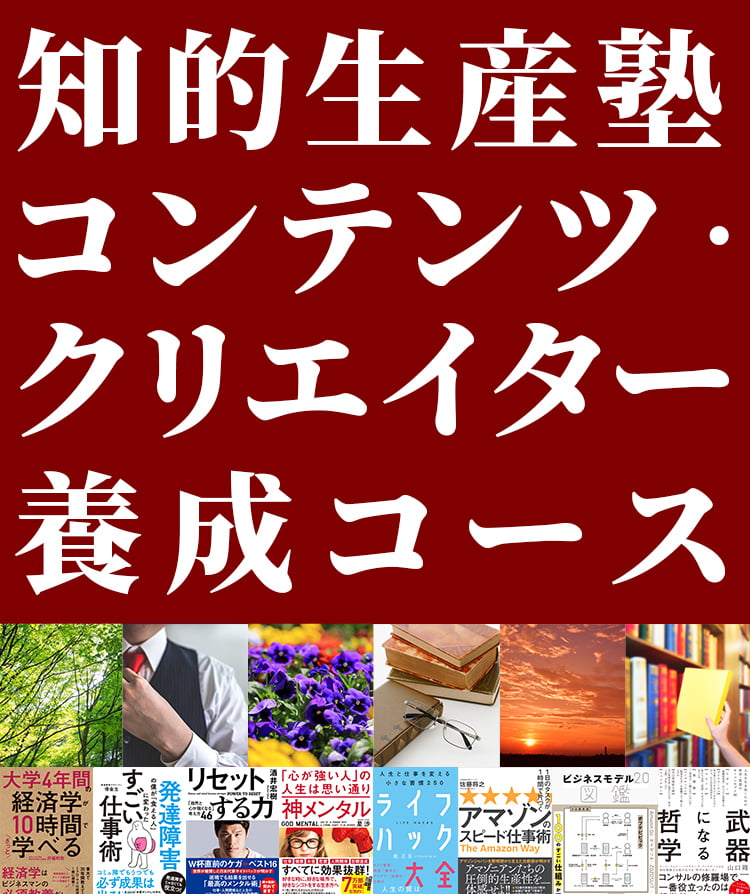 知的生産塾 コンテンツ・クリエイター養成コース
