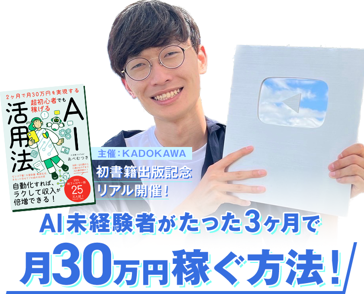 AI未経験者がたった3ヶ月で月30万円稼ぐ方法！