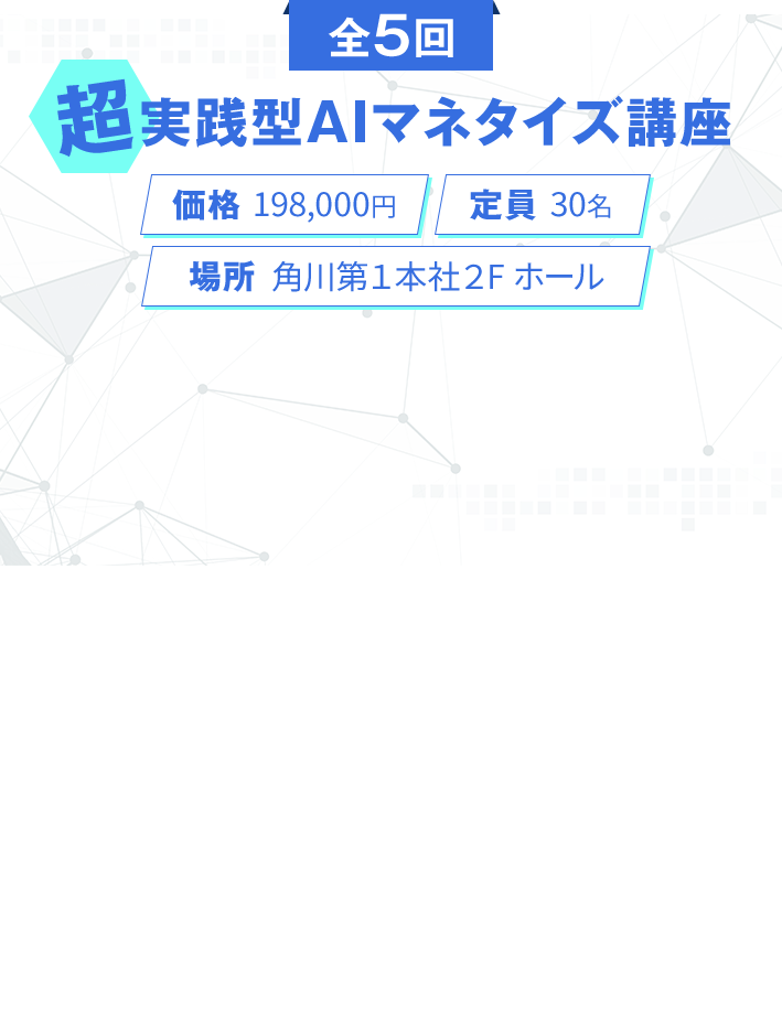 全5回、超実践型AIマネタイズ講座