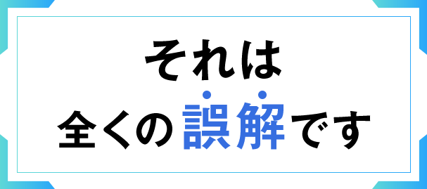 それは全くの誤解です