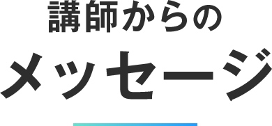 講師からのメッセージ