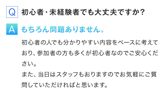 Q.初心者・未経験者でも大丈夫ですか？