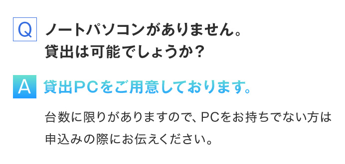 Q.ノートパソコンがありません。貸出は可能でしょうか？