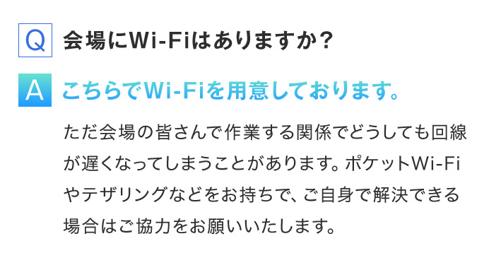 Q.会場にWi-Fiはありますか？