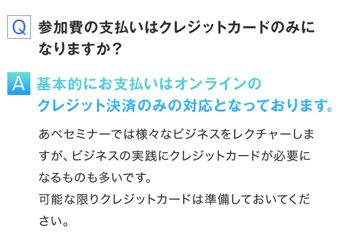 Q.参加費の支払はクレジットカードのみになりますか？