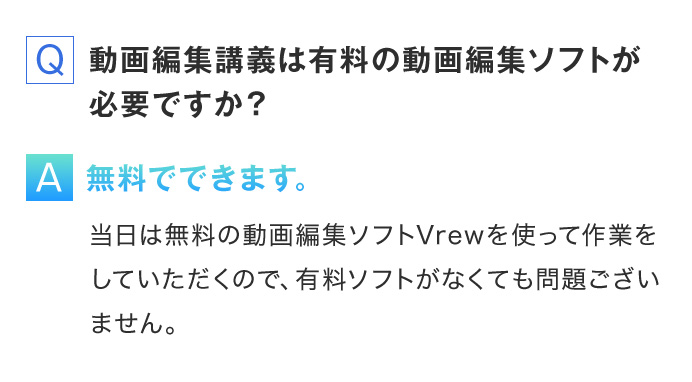 Q.動画編集講座は有料の動画編集ソフトが必要ですか？