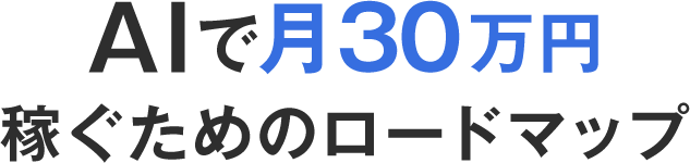 AIで月30万円稼ぐためのロードマップ