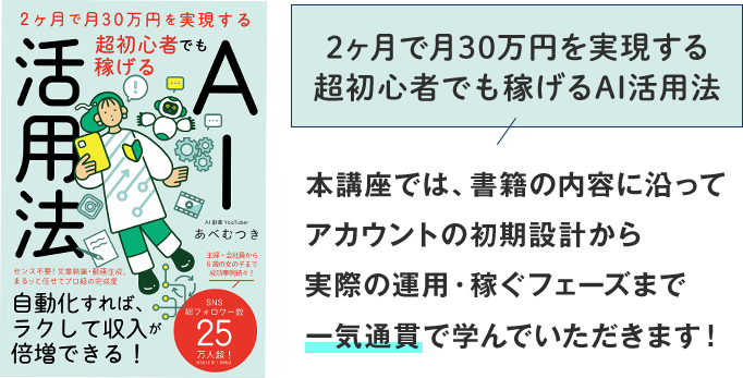 本講座では書籍の内容に沿ってアカウントの初期設定から実際の運用・稼ぐフェーズまで一気通貫で学んでいただきます！