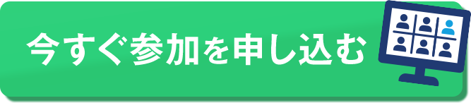 今すぐ参加を申し込む