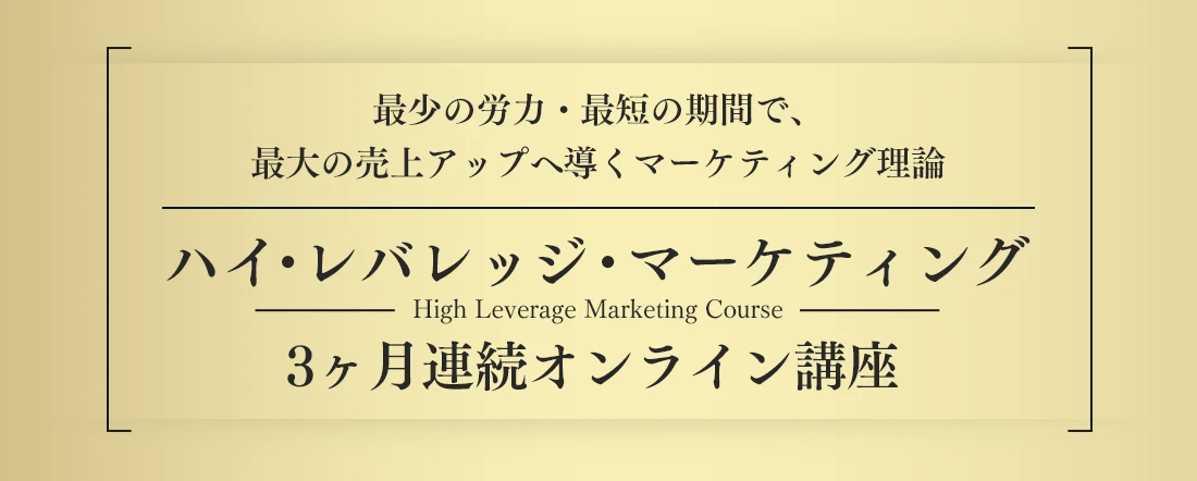 最少の労力・最短期間で、最大の成果をもたらすマーケティング理論ハイ・レバレッジ・マーケティング３ヶ月連続講座High Leverage Marketing Course
