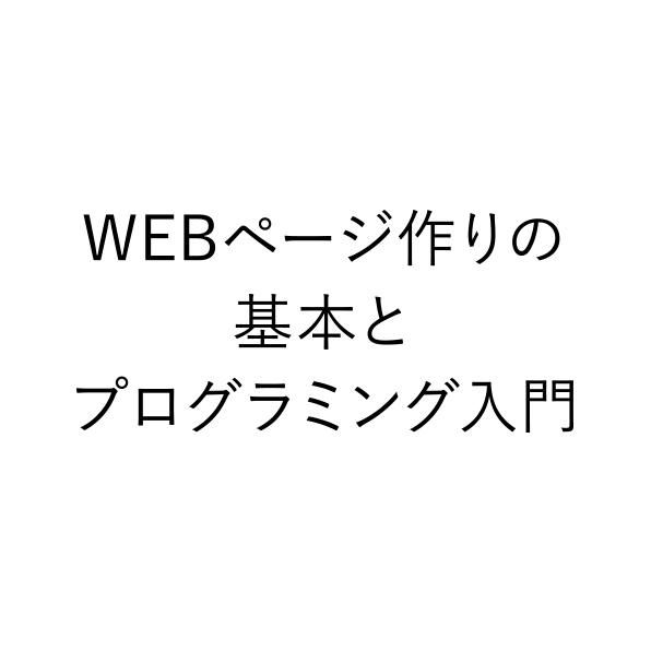 WEBページ作りの基本とプログラミング入門