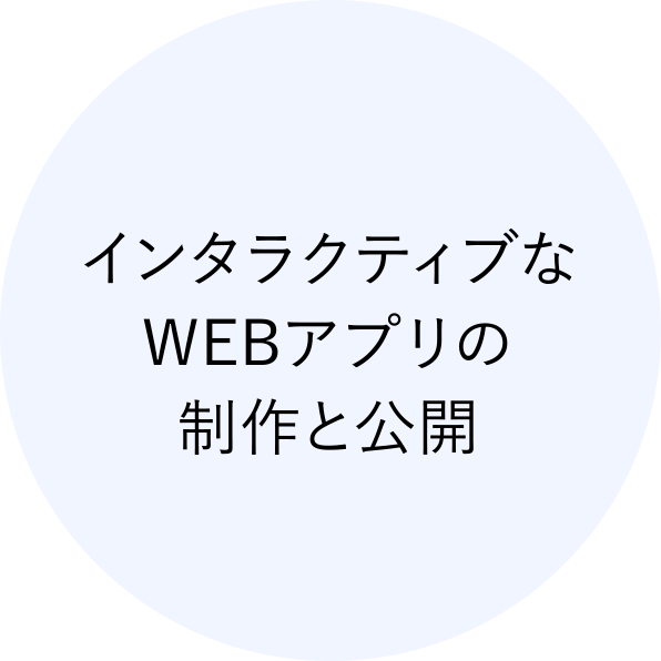 インタラクティブなWEBアプリの制作と公開