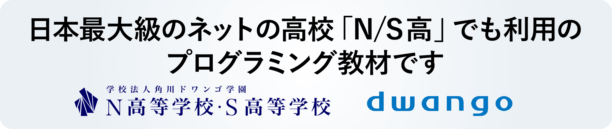 日本最大級のネットの高校「N/S高」でも利用のプログラミング教材です