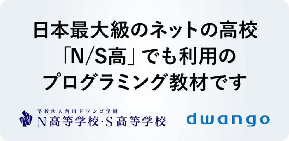 日本最大級のネットの高校「N/S高」でも利用のプログラミング教材です