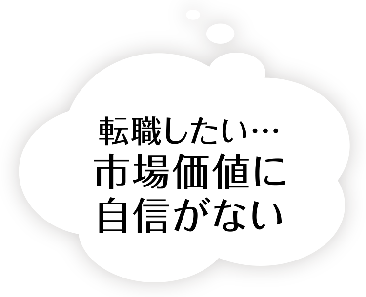 転職したい…市場価値に自信がない