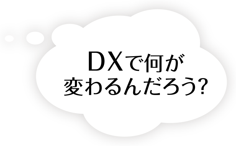 DXで何が変わるんだろう？