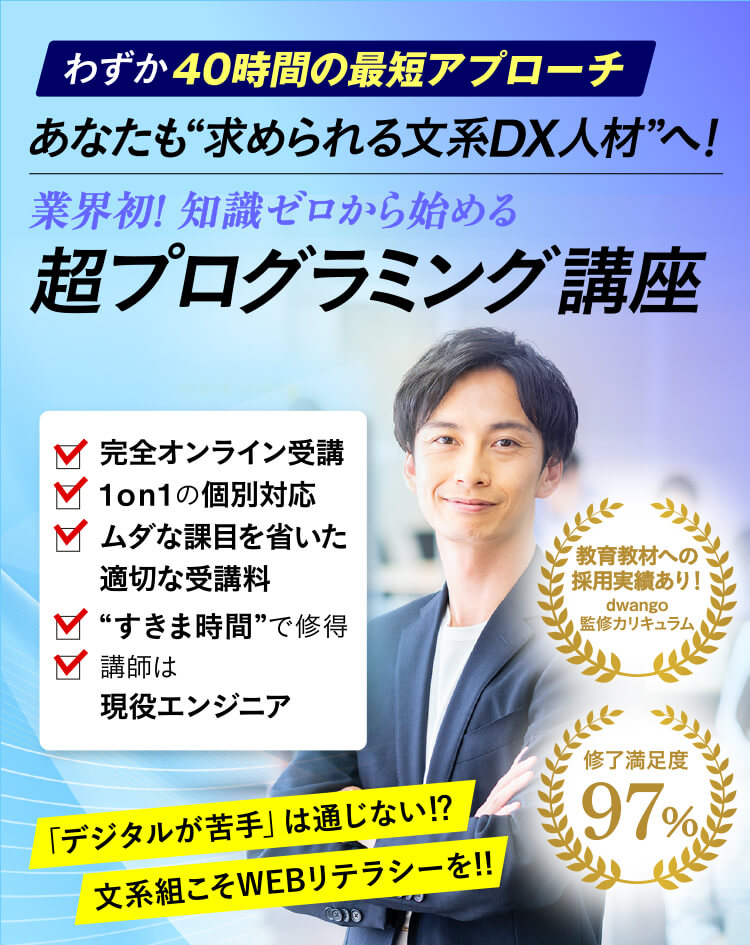 業界初！知識ゼロから始める超プログラミング講座