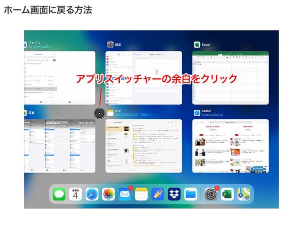 ホーム画面に戻るには、アプリスイッチャーの画面で余白をクリックします。キーボードショートカットの場合は「command+H」です