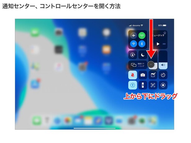 通知センター、コントロールセンターはタッチ操作と同様に上からドラッグします
