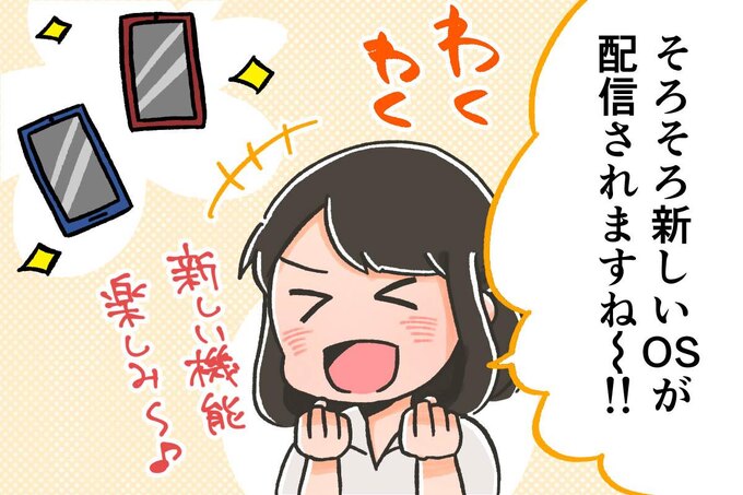 【SE女子の日常】スマホのOSアップデートは様子を見る/ぞえ