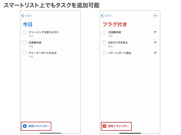 「今日」「フラグ付き」のスマートリスト上でも、タスクを追加することができます。その場合、自動的に「今日が期限」または「フラグ付き」に設定されます