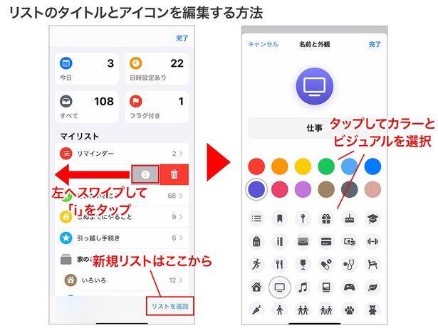 マイリストのタイトルを左にスワイプして「i」をタップ→アイコンのカラーとビジュアルを変更できます。新しいリストを作るには、右下の「リストを追加」をタップ