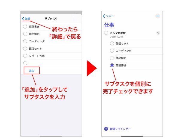 「追加」をタップしてサブタスクを入力。終わったら「詳細」で戻る→「完了」タップでこのように表示されます(※)。サブタスクを個別にチェック可能です
