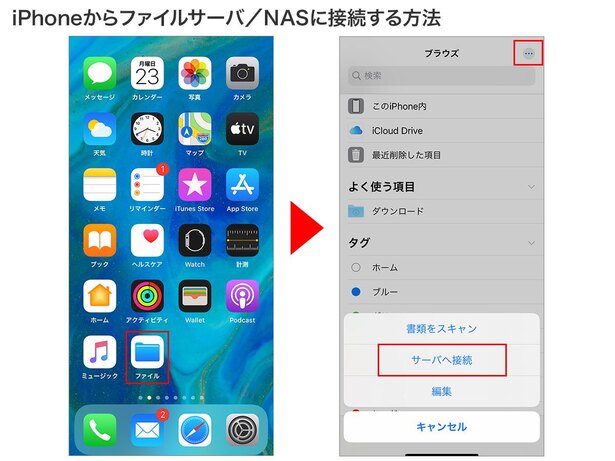 「ファイル」を開き、右上の「…」→「サーバへ接続」の順にタップ