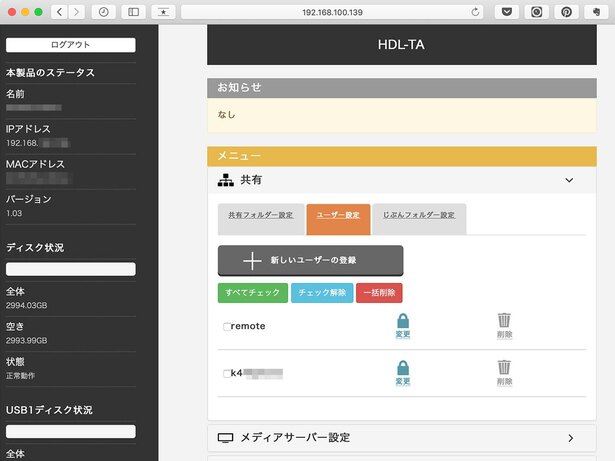 NASの場合は、管理画面で設定を確認できます(画面はIO-DATAの例)。企業で設置しているファイルサーバについては、管理者にご確認ください