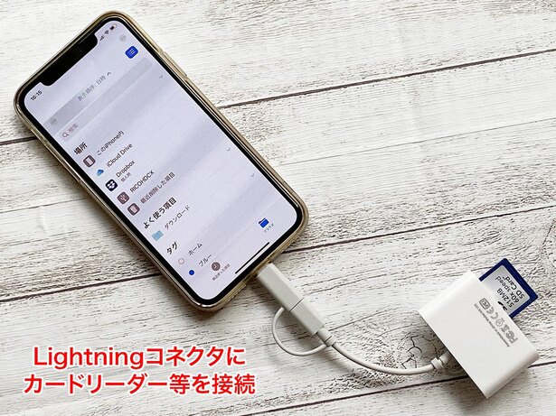 Lightningにストレージを接続。ファイルを開くと、認識されたストレージが表示されています
