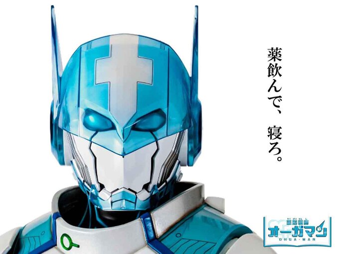 Twitter:薬剤戦師オーガマン(公式)アカウントより