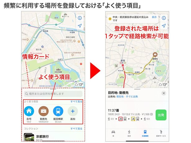 マップを開くと画面下部の「情報カード」に表示される「よく使う項目」。自宅や勤務先、最寄駅などを登録しておくと、1タップで経路検索ができます