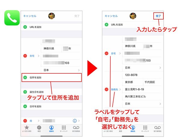 自宅と勤務先の住所を入力→左側の欄(ラベル)をそれぞれ「自宅」「勤務先」に設定し、「完了」をタップ