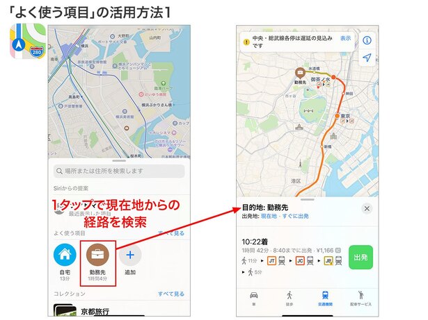 マップを開くと、自宅・勤務先のアイコンが表示されています。1タップで現在地からの経路検索ができます