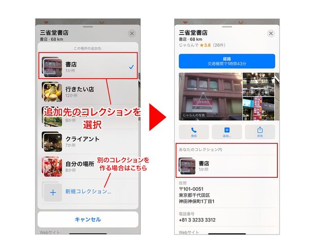 コレクション一覧の画面が出るので、追加先のコレクションを選択(または「+」で新規作成して追加)→場所がコレクションに追加されました
