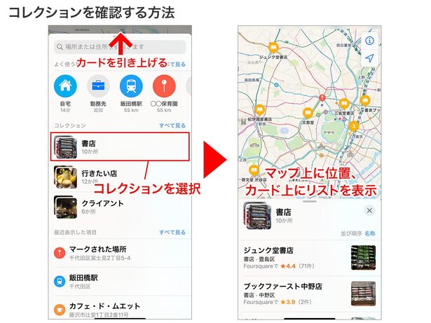 マップを開き、カードを引き上げてコレクションを選択→登録された場所をマップとリストで一覧できます