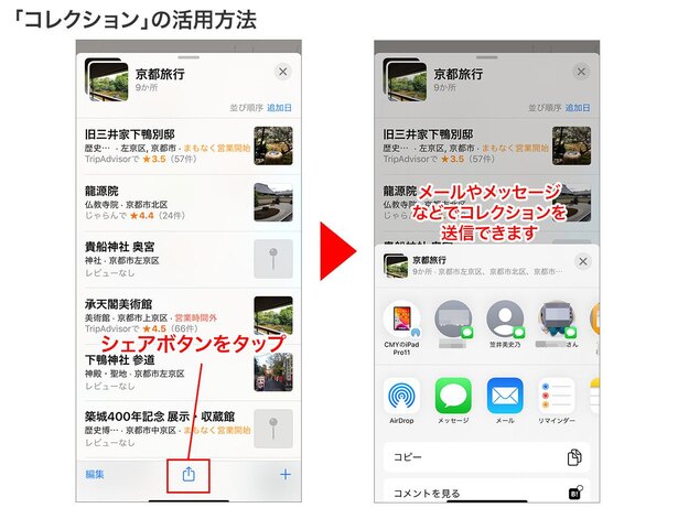 旅行で見に行きたい場所、気になる店のメモなど、テーマごとにコレクションを作成。「シェア」で家族や友達にリストを送ることも可能です