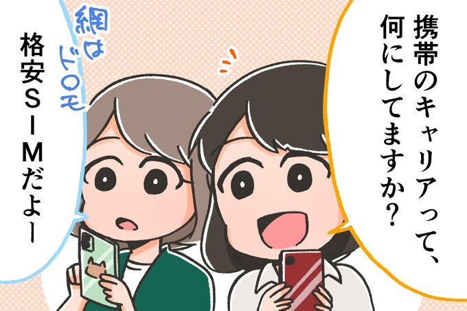 【SE女子の日常】格安SIMの使用率が高い/ぞえ1