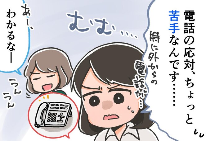 【SE女子の日常】電話の応対がニガテ/ぞえ