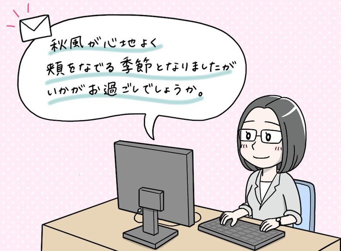 メールの文頭に季節の挨拶を入れる【営業マル秘テク】/えりた