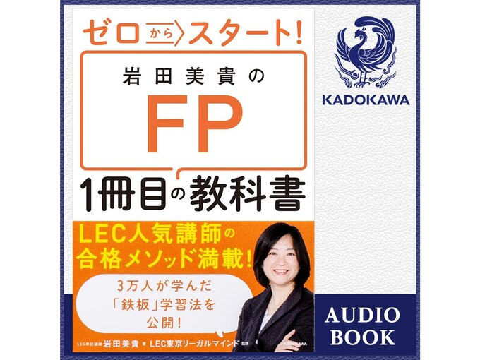 ゼロからスタート! 岩田美貴のFP1冊目の教科書