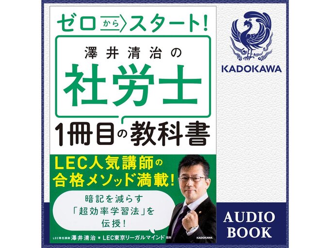 ゼロからスタート! 澤井清治の社労士1冊目の教科書