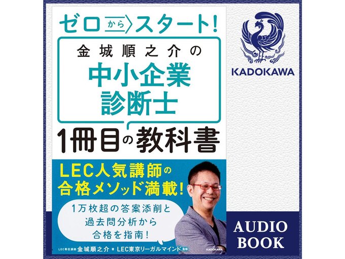 ゼロからスタート! 金城順之介の中小企業診断士1冊目の教科書
