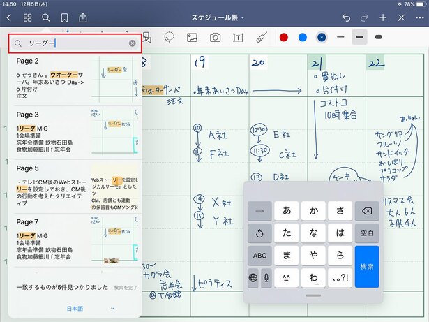 「GoodNotes 5」の特徴の一つが、手書きの文字を検索できること。どこかに書いた文字を検索で一覧することができます