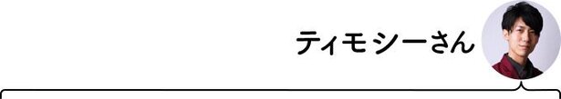 ティモシーさん