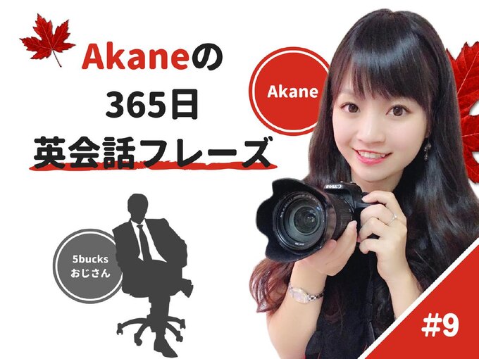 Akaneの365日英会話フレーズ#9
