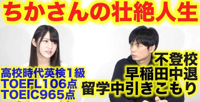 引きこもり×留学×大学中退。英語美人「ちかさん」の破天荒人生をモリテツ先生が掘る!