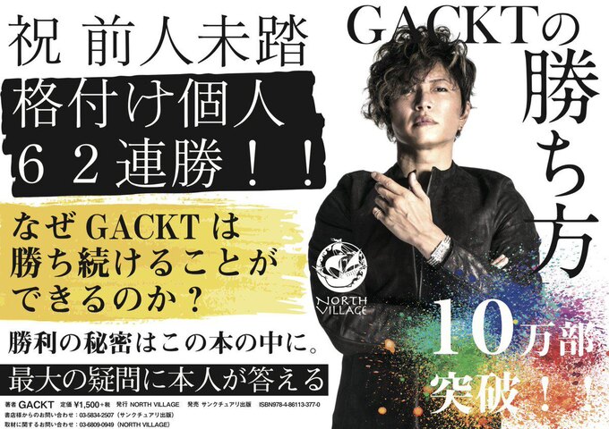 『GACKTの勝ち方』( サンクチュアリ出版)