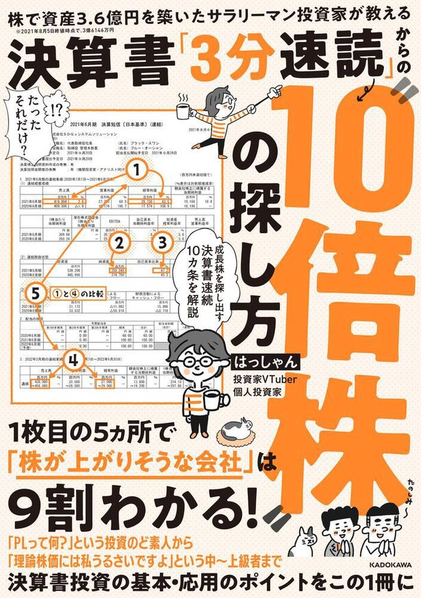 『株で資産3.6億円を築いたサラリーマン投資家が教える 決算書「3分速読」からの”10倍株”の探し方』