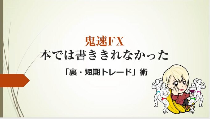 FX初心者の心得が満載! 本では書ききれなかった「短期トレード」術を大公開